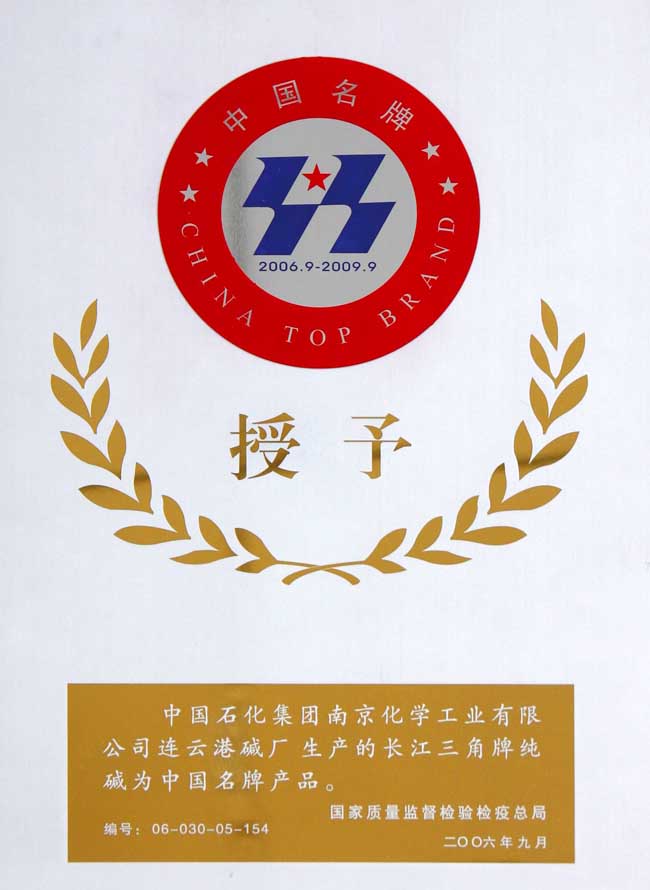 連云港堿廠(chǎng)名牌產(chǎn)品證書(shū)-2006年